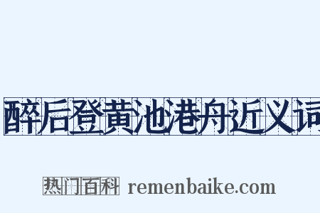 醉后登黄池港舟近义词是什么意思的图片